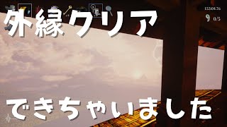【和風ホラー】DLC「外縁」に挑戦！クリアできるかな？【影廊】 #ex9