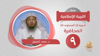 صورة المحاضرة 9 - التربية الإسلامية - الدورة (2) المستوى (4) - د. سعد العتيق - برنامج أكاديمية زاد