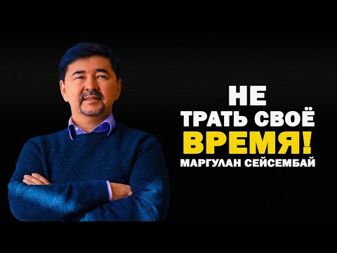 Маргулан Сейсембаев - Дал ВАЖНЫЙ СОВЕТ МОЛОДЕЖИ! Это Видео ИЗМЕНИТ ВАШУ ЖИЗНЬ! МУДРОСТЬ НА $6МЛРД