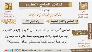 039   بماذا ننصح من تاب ثم تكرر من الذنب؟ للإمام ابن باز image