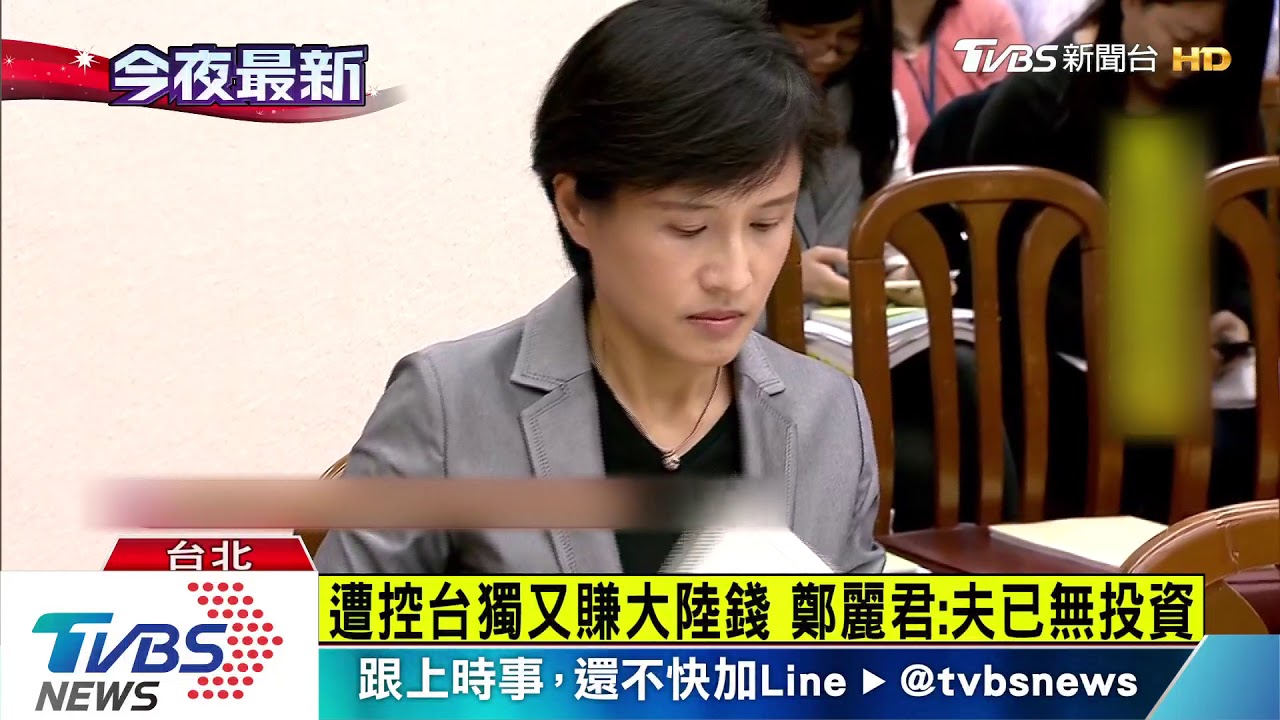 國台辦指台獨又賺大陸錢 鄭:丈夫已無投資