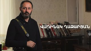 5 րոպե ԱՐՎԵՍՏ. Վաղինակ Ղազարյան