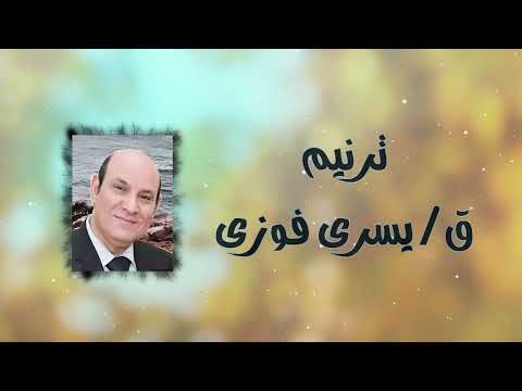ترنيمة عرفت جلوسى وقيامى المرنم يسرى فوزى