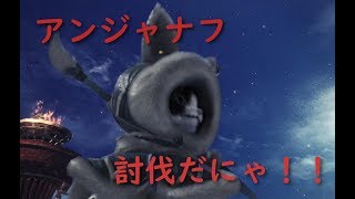 モンハンワールドpart３アンジャナフ討伐だにゃ！！
