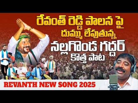 Nalgonda Gaddar Special Song On CM Revanth Reddy Ruling | Revanth New Song 2025 | News Buzz
