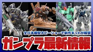 【ガンプラ情報】ホビーショー新作まとめ！HG 1/144 GXビット、MG 1/100 ガンダムX ディバイダーなど立体化｜ローグオービット新機体 HG 1/144 バウバラム＆ケリィース解禁！