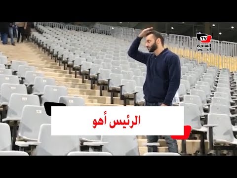 «رئيس النادي أهو».. هتافات جماهير الزمالك لأمير مرتضى منصور