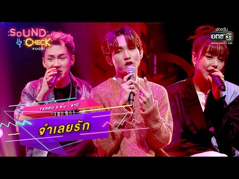 จำเลยรัก : Txrbo x ตั้ม - ซานิ | SOUND CHECK EP.24 | one31