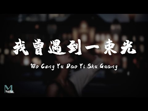 Ye Si Chun (叶斯淳) - Wo Ceng Yu Dao Yi Shu Guang (我曾遇到一束光) Lyrics 歌词 Pinyin/English Translation (動態歌詞)