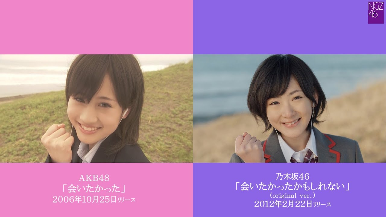 【MV比較】AKB48 「会いたかった」 ／ 乃木坂46 「会いたかったかもしれない」