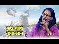 Jao Pakhi Bolo Tare যাও পাখি বলো তারে Chandana Majumdar Monpura Movie So
