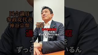 国民負担率を下げる必要がある #参政党 #日本人ファースト参政党 #神谷宗幣 #国民負担率