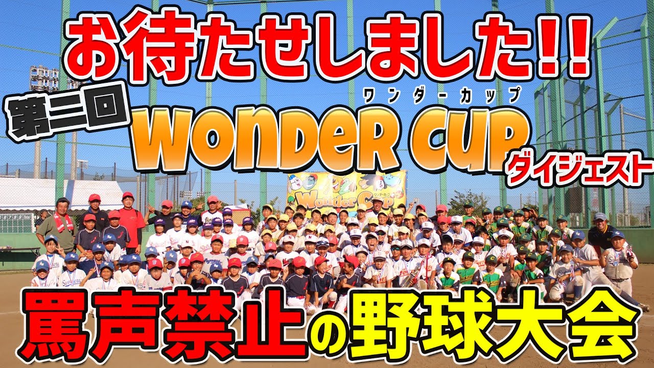 【子どもの楽しいが一番】笑顔しかない少年野球の大会の様子を紹介
