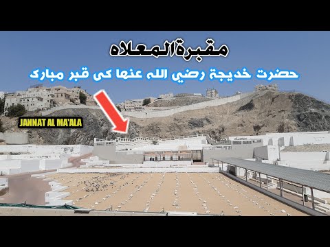 Jannatul Mala,Many sahaba & Hazrat Khadija RA Grave in Al Mualla Masjid Al Haram #makkah