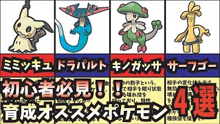 【初心者が最初に育てるべき】最強ポケモン4選紹介！【ポケモンSV】【ポケモンスカーレット】【ポケモンバイオレット】