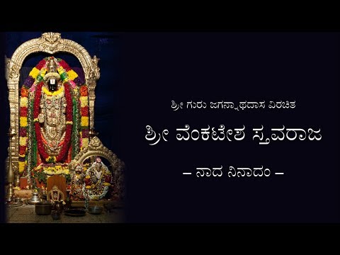 Sree Venkatesha Stavaraja (with lyrics) || ಶ್ರೀ ವೆಂಕಟೇಶ ಸ್ತವರಾಜ (ಸಾಹಿತ್ಯದೊಂದಿಗೆ)