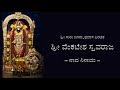 Sree Venkatesha Stavaraja (with lyrics) || ಶ್ರೀ ವೆಂಕಟೇಶ ಸ್ತವರಾಜ (ಸಾಹಿತ್
