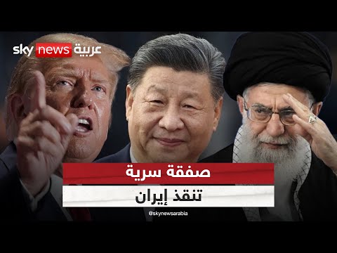 فيديو | صفقة سرية بين الصين وإيران تنقذ طهران وتكسر الحصار الأميركي.. ما تفاصيلها؟ | #التاسعة