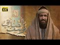 4K Prophet Joseph - Episode 41 | مسلسل النبي يوسف الصديق - الحلقة الحادية والأرب