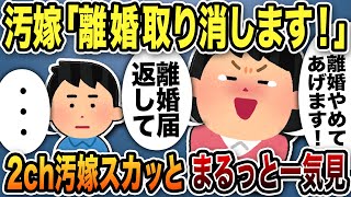 【2ch修羅場】汚嫁スカッと人気動画7選まとめ総集編【作業用】【伝説のスレ】