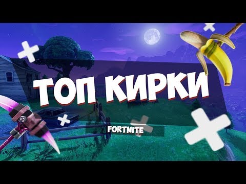 Топ 10 кирок за 800V-bucks | Fortnite