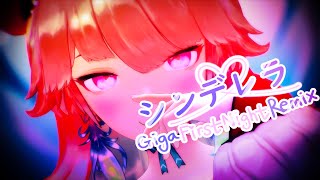 【ホロライブMMD】 小鳥遊キアラで シンデレラGiga First Night Remix