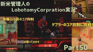 【ゆっくり実況】新米管理人のLobotomyCorpration実況：Part50