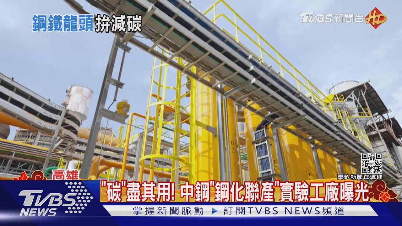 中鋼「鋼化聯產」先導工廠 跨業合作「碳」盡其用