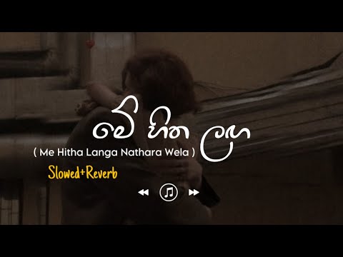Me Hitha Langa - මේ හිත ළඟ නතර වෙලා (Slowed+Reverb)