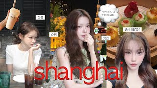 상하이 브이로그🍜 샵에서 도우인 메컵 받아봄! 핫플•맛집•쇼핑 맛있고 핫한 건 다 여기!