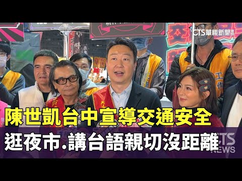 陳世凱台中宣導交通安全　逛夜市.講台語親切沒距離