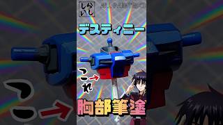 【ガンプラ筆塗り】色分け皆無のBB戦士デスティニーガンダムの胴体を本気の筆塗りで塗装してみた！【ガンダムSEED】 #shorts