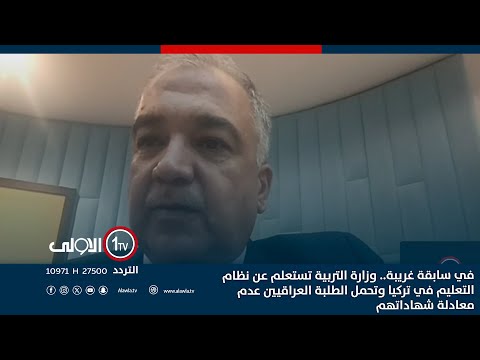 فيديو | وزارة التربية تستعلم عن نظام التعليم في تركيا وتحمل الطلبة العراقيين عدم معادلة شهاداتهم