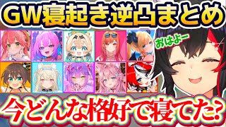 【寝起き逆凸】毎年恒例のGW寝起き逆凸で『普段は聞けない寝起きの地声』がふにゃふにゃで可愛すぎるホロメン達に、とんでもない質問をするミオしゃの寝起き逆凸まとめw【ホロライブ切り抜き/大神ミオ】