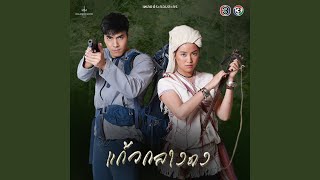 Download lagu MaiYakRakKhraiThaMaiChaiThoe mp3