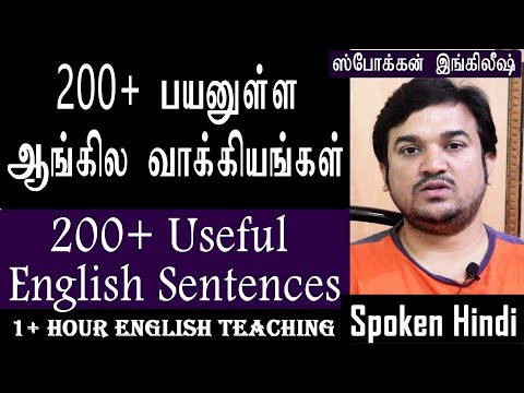 200+ English Sentences | 1+ hour English Video | Spoken English Through Tamil