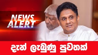 දැන් ලැබුණු පුවතක්🔴 BREAKING NEWS | Ada Derana News live | Hiru News live | Sri Lanka | sajith