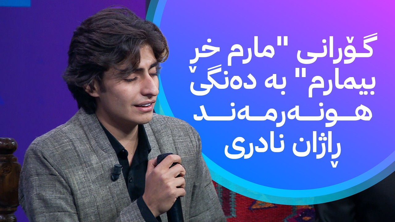 ڤیدیۆ | گۆرانی "مارم خڕ بیمارم" بە دەنگی هونەرمەند ڕاژان نادری