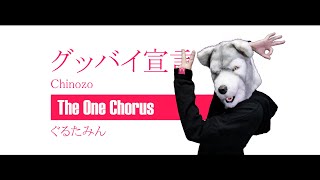 グッバイ宣言 - Chinozo - Covered by ぐるたみん The One Chorus