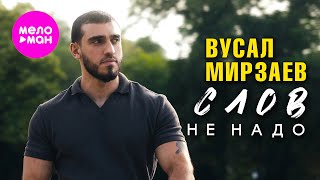 Вусал Мирзаев - Слов не надо (Official Video, 2025) @MELOMAN-HIT