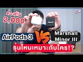 AirPods 3 vs Marshall Minor III ราคาต่างกัน 2,000 เลือกยังไง?ตัวไหนเหมาะกับใคร!? | อาตี๋รีวิว EP.825 | อาตี๋ รีวิว AirPods 3 vs Marshall Minor III ราคาต่างกัน 2,000 เลือกยังไง?ตัวไหนเหมาะกับใคร!? | อาตี๋รีวิว EP.825 | อาตี๋ รีวิว