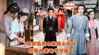 【中国ドラマ】現代の知識を持つ男が乱世の英雄へ？！ ⏳ 不吉とされた碧眼の妻を守り、貧しい書生から天下を揺るがす存在へ！朝廷の陰謀を暴き、新時代を切り拓く華麗なる歴史大逆転劇 🌸| ショートドラマ