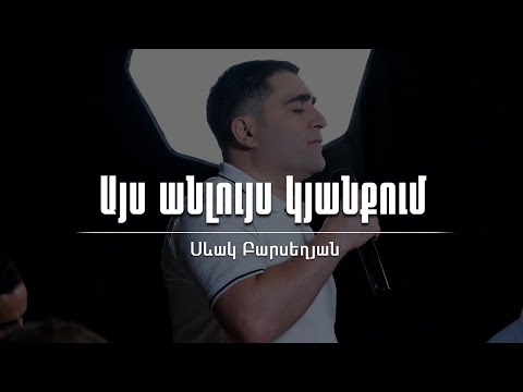 Այս անլույս կյանքում - Սեւակ Բարսեղյան / Ays anluys kyanqum - Sevak Barseghyan / WOLLebanon worship