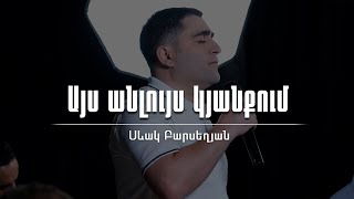 Sevak Barseghyan - Ays anluys kyanqum (2023)