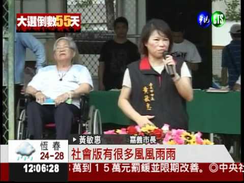 駁斥"密會組頭" 黃敏惠懸賞千萬