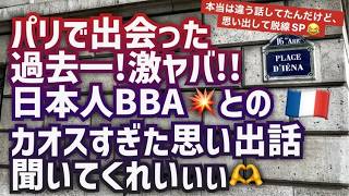 [フランス・パリ]で働く日本人!みんな異国で頑張ってるよ!って話し出したら、激ヤバ非常識日本人BBAとのカオス思い出して白目ｗｗｗ#パリ生活 #フランス生活 #日仏夫婦 #海外生活