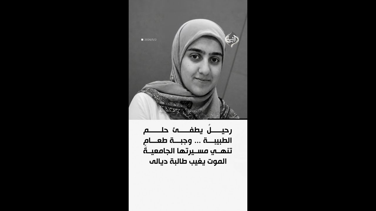 فيديو | رحيلٌ يطفئ حلم الطبيبة ... وجبة طعامٍ تنهي مسيرتها الجامعيةً الموت يغيب طالبة ديالى ودعوات لمحاسبة ا
