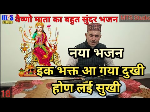Ek bhakt aa gya dukhi hon layi sukhi | Vaishno mata bhajan | MTS Studio | Mohan lal