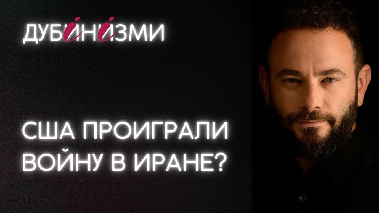 США проиграли войну в Иране?