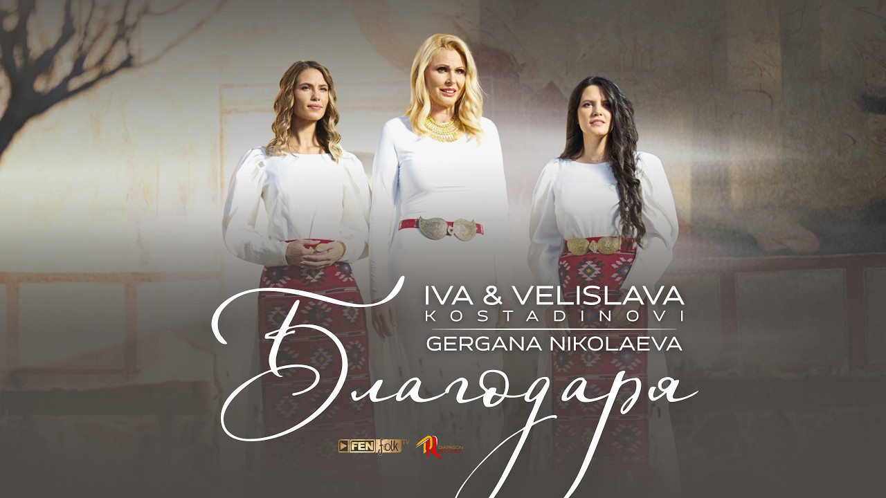IVA & VELISLAVA KOSTADINOVI I GERGANA NIKOLAEVA - Благодаря (Official Music Video)